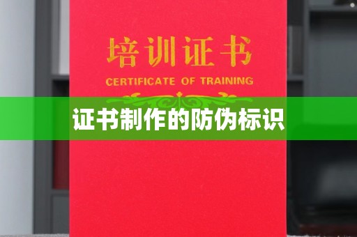 周口证书制作的防伪标识