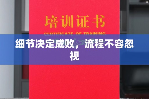 周口细节决定成败，流程不容忽视
