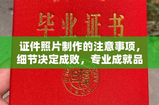 周口证件照片制作的注意事项，细节决定成败，专业成就品质